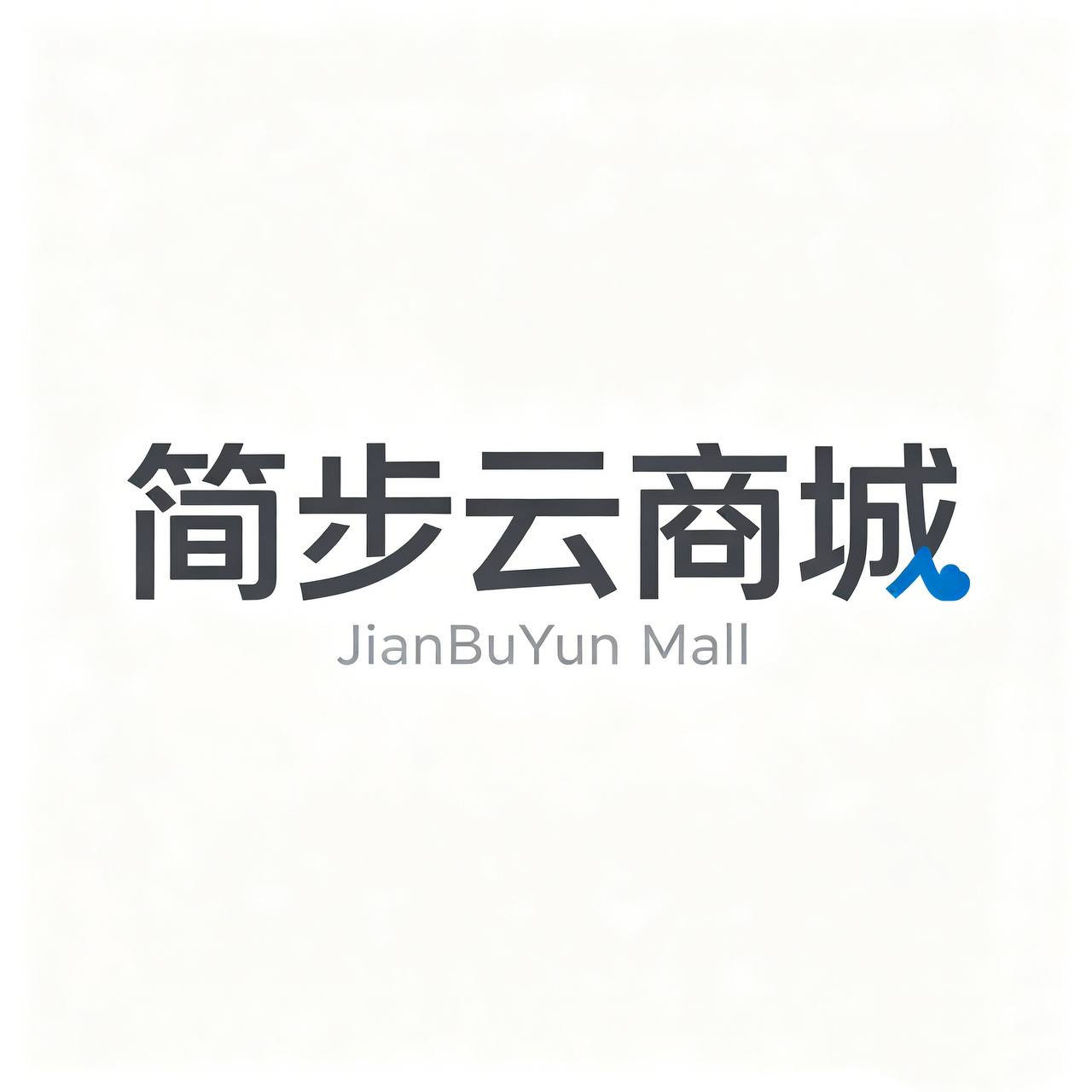 简步云商城
